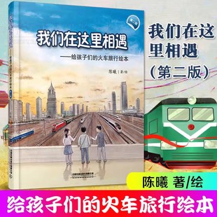  我们在这里相遇 高铁动车的故事给中国孩子的火车知识绘本6-9-12周岁儿童科普百科书小学生课外读物幼儿园早教漫画书火车绘本