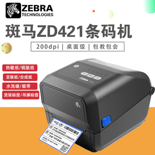 ZEBRA斑马ZD421不干胶碳带标签打印机300dpi二维商品条形码打印机