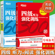 新东方听力改革新题型版大学英语四级考试四级听力强化训练300题+阅读强化训练600题cet4级专项教材练习题专项训练