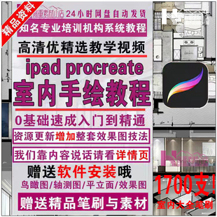 ipad procreate室内设计平面图/效果图平板电脑手绘教程笔刷素材