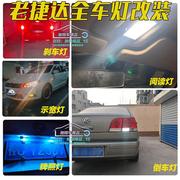02-12款老捷达改装专用led示宽灯阅读灯倒车灯爆闪刹车灯远近灯泡