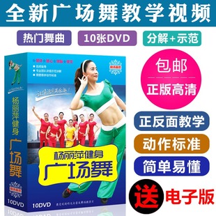 杨丽萍流行广场舞教学视频光盘碟片DVD中老年舞蹈健身操时尚光碟