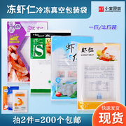 通用海鲜包装袋冻虾仁冷冻虾仁冻货大虾仁专用光面真空袋一斤半斤