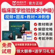 阿虎医考2024临床医学检验技术中级主管检验师职称题视频课件讲义