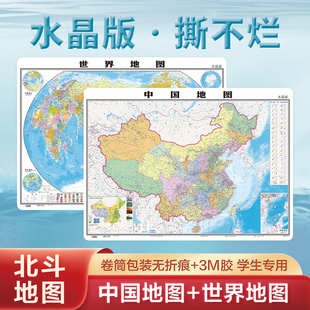 北斗地图正版2024年新版中国地图和世界地图水晶地图大尺寸，桌面挂墙贴地图0.96*0.7米环保，塑料材质防水撕不烂地图办公家庭学生2023