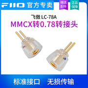 fiio飞傲lc-78a0.782pin公转mmcx母耳机转接插头，fd11fh11通用