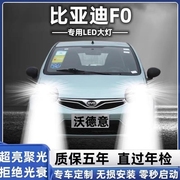 08-13-15款比亚迪F0汽车LED前大灯超高亮近光灯远光灯改装led配件