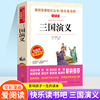 三国演义正版爱阅读名著课程化丛书青少年小学生儿童一年级二年级三年级四五六年级上下册课外阅读物故事书籍快乐读书吧