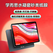 学而思学习机xpad水凝膜11寸类纸膜xpad磨砂，膜防反光指纹xpad2promax防蓝光，护眼平板保护贴膜书写软膜防眩光