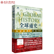 全球通史：从史前到21世纪（第7版新校本）上册 培文 历史 斯塔夫里阿诺斯全球史系列 北京大学出版社 9787301269381