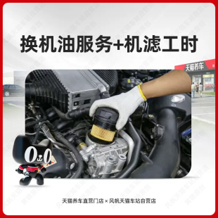 直营养车汽车换机油服务+更换机油机滤服务 工时费