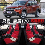 汽车坐垫2022款东风启辰T70启晨t90启程D50 T60全包四季通用座套