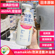 日本mamakids婴幼儿孕妇沐浴露，天然无添加泡沫沐浴乳，460ml增量版