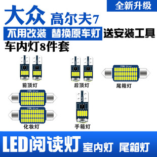 大众高尔夫7专用LED阅读灯改装室内灯车内顶棚灯后备箱灯泡套装