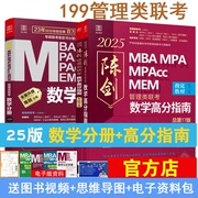 赠纸质公式2025陈高分指南 逻辑精点 写作精点 赵鑫全 199管理类联考 MBA MPA MPACC 管综 综合能力会计专硕考研教材书籍
