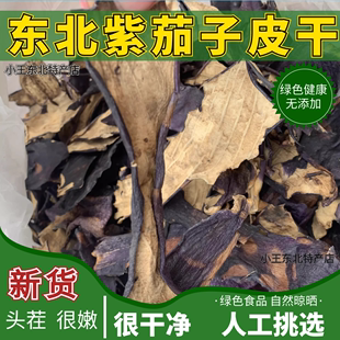 茄子干茄子皮干茄子最外面一层皮东北新货茄子皮干100g