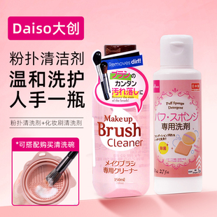 日本大创粉扑清洗剂化妆刷美妆蛋清洗液Daiso粉扑清洗液