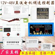 PWM直流电机调速器12V-48V数显调速器通施肥机调速器撒肥机控制器