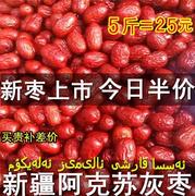 新疆红枣新疆灰枣2500g阿克苏小红枣子5斤装特产非和田大枣