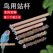 鸟用站杆木质花椒木带螺丝，八哥鹩哥鹦鹉，鸟站杠站棍鸟用品鸟笼配件