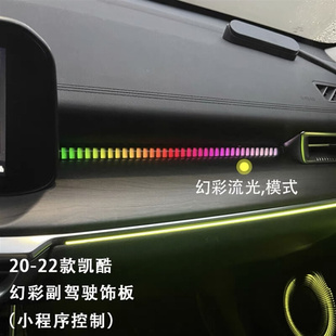 20-23款凯酷K5氛围灯流光幻彩饰板动态气氛灯屏幕控制64色改装