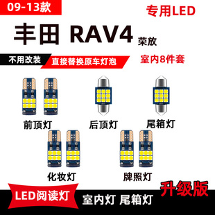 适用于丰田RAV4荣放led阅读灯09-14款改装专用车内顶棚灯后备箱灯