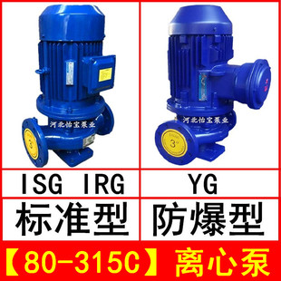 isg80-315c立式离心泵管道泵，增压irg热水泵，循环泵yg防爆油泵