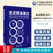 走近精准美白化妆品科学美白机理与技术，美白产品机理剖析原料汇总配方工艺搭建功效，测评美白化妆品开发案例化妆品行业从业人员参考