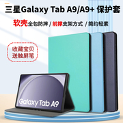 适用三星平板Galaxy Tab A9+保护套A9皮套8.7英寸SM-X110/115软壳全包防摔壳SM-X216/X215前撑支架壳简约素皮