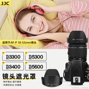 JJC HB-N106遮光罩适用于尼康单反D3300 D5300 D3400 D5600 D3500相机镜头AF-P 18-55mm配件卡口数码配件
