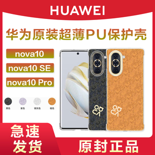 huawei华为nova10sepro，手机壳彩壳防摔保护套软胶pu超薄保护壳全包男女原厂原配