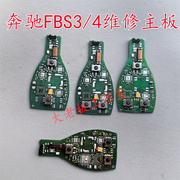 奔驰fbs3fbs4钥匙，维修线路板e300c260l智能卡电路板主板
