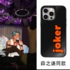 简约黑色镜面潮牌联名薛之谦同款joker橙色字母适用iphone15proMax苹果14手机壳13个性欧美套12P小众艺术套11