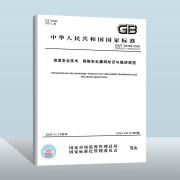 GB/T 28458-2020 信息安全技术 网络安全漏洞标识与描述规范  中国质检出版社  实施日期： 2021-06-01