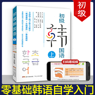 赠视频课程初级韩国语上下册韩语自学入门教材国际新标准韩文口语新手零基础学发音等级考试实用书籍大学本科生专业网课翻译