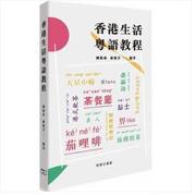 台版香港生活粤语教程让初学者在短时间，内掌握准确发音及日常用语广东话粤语中文方言语言学习书籍