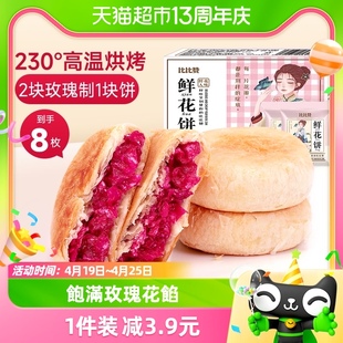 比比赞鲜花饼240g云南特产，糕点早餐面包，整箱礼盒休闲小吃零食送礼