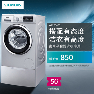 siemens西门子洗衣机，专用底座wz20540swz20540w