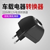 家用汽车点烟器插头电源转换器220V转12V2A行车记录仪净化器车充