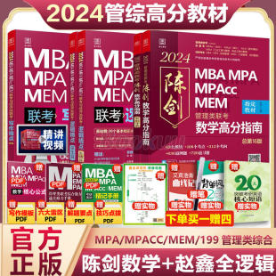 2024版考研管综历年真题考研199管理类联考教材陈数学高分指南赵鑫全逻辑精点写作mbampampacc真题详解管理类联考综合能力2023