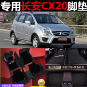 长安CX20专用脚垫 11/12/13/14/15款 1.3L 1.4L 大全包围汽车脚垫