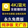 potplayer万能播放器4k蓝光，视频播放软件，中文纯净版多窗口解码