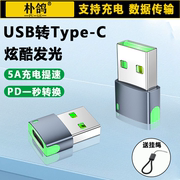 iPhone13充电器转接头usb转typec耳机适用苹果12pd快充5A插头数据线转换器充电宝13promax发光12mini车载ip冲