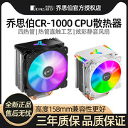 乔思伯cr1000/cr1400 cpu散热器 电脑台式机cpu风扇静音风冷1700