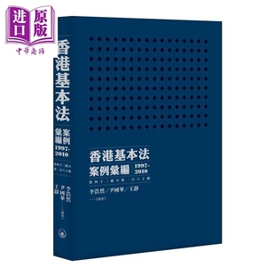  香港基本法案例汇编 1997-2010 第四十三条至第一百六十条 港台原版 李浩然 尹国华 王静 香港三联书店中商原版