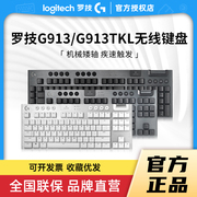 罗技g913无线电竞游戏充电超薄机械键盘红青茶轴笔记本笔记本电脑
