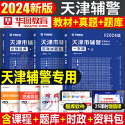 华图天津市公安局招警辅警一本通2024年考试用书笔试资料真题库，职业能力素质测试天津公安，基础知识行测法律文职机关警考通人民警察