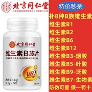 同仁堂b族维生素复合vb1B2B6防脱提高新陈代谢调理