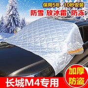 长城M4专用汽车半罩车衣冬季半身前挡风玻璃罩防冻防霜防雪挡