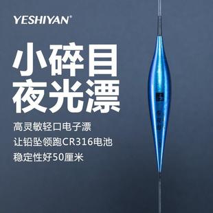 YESHIYAN电子漂一体成型316夜光漂水无影醒目高灵敏轻口鱼漂流氓